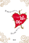 한 번에 한가지밖에 못하는 남자, 잔소리를 멈추지 않는 여자