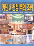 커텐 & 천정 벽의 조화 = Living Room Interior(Curtain, Celling, Wall)