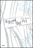 (신수정평론집)푸줏간에 걸린 고기 표지 이미지