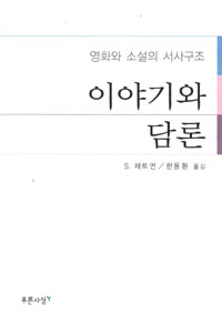 이야기와 담론 : 영화와 소설의 서사구조