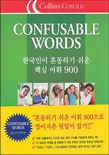 Confusable words : 한국인이 혼동하기 쉬운 핵심 어휘 900
