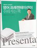(Steve Jung의)영어 프레젠테이션이 쉬워지는 책