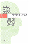 아시아라는 사유공간 표지 이미지