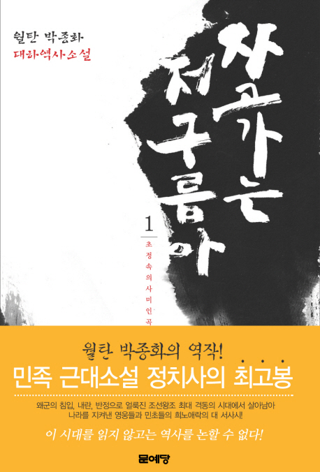 자고 가는 저 구름아 (1) : 초정속의 사미인곡