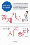 경제기사 읽기로 아침을 시작하라