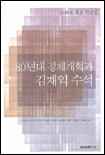 80년대 경제개혁과 김재익 수석 : 20週忌 추모 기념집