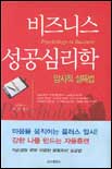 비즈니스 성공심리학 : 암시적 설득법