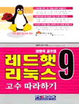 (채현석 교수의)레드햇 리눅스 9 : 고수 따라하기