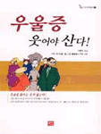 우울증 웃어야 산다