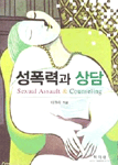 성폭력과 상담 = Sexual assault & counseling