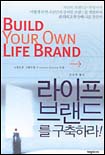 라이프 브랜드를 구축하라!