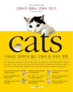 고양이가 원하는 고양이 기르기