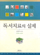 독서치료의 <span>실</span><span>제</span>