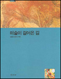 미술이 걸어온 길