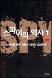 스파이의 역사 1 <작전편> : 20세기를 배후 조종한 세기의 첩보전들 / 어니스트 볼크먼 지음 ; ...