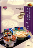 (우리가 정말 알아야 할)우리 음식 백가지. V.1