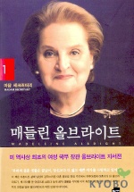 매들린 올브라이트 (1) : 마담 세크러터리 = Madeleine Albright