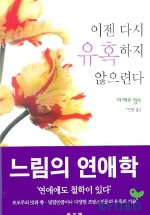 이젠 다시 유혹 하지 않으련다 표지 이미지