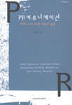 PR 커뮤니케이션 : 체계 수사 비판이론의 통합