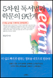 (5차원 독서법과)학문의 9단계
