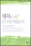 행복은 돈이 들지 않는다