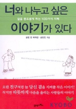 너와 나누고 싶은 이야기가 있다 : 삶을 풍요롭게 하는 100가지 지혜