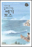 (바다로 달려나가는)뻬기뽀스