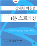 (상쾌한 아침을 열어주는)1분 스트레칭