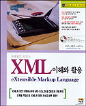 (단계별로 익히는)XML 이해와 활용 = eXtensible Markup Language