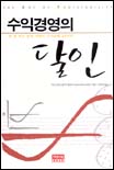 수익경영의 달인