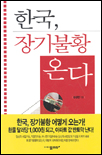 한국, 장기불황 온다 표지 이미지