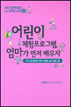 어린이 체험학습프로그램, 엄마가 먼저 배우자