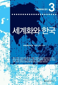 세계화와 한국. 3 : 국제정치와 한국 / 국제관계연구회 엮음 ; 윤영관 ; 배영자 책임편집