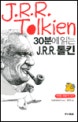 30분에 읽는 J.R.R. 톨킨
