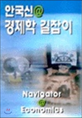 안국신@경제학길잡이