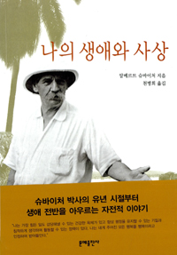 나의 생애와 사상