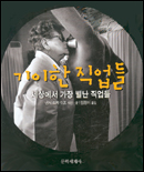 기이한 직업들 : 세상에서 가장 별난 직업들