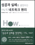 성공과 실패를 결정하는 1%의 네트워크 관리 = How networks works