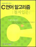 C언어 알고리즘 : 철저입문