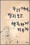 우리 아이, 멀리 보고 행복하게 키우자