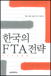 한국의 FTA전략 / 박번순  ; 전영재  ; 김현진 외 [등]저