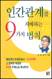 인간관계를 지배하는 9가지 법칙 / 조관일 지음