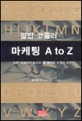 마케팅 A to Z