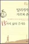 달리기가 가르쳐 준 15가지 삶의 즐거움