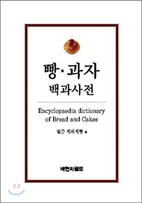 빵.과자 백과사전 = Encyclopaedia dictionary of Bread and Cakes