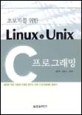 초보자를 위한 Linux &amp; Unix C 프로그래밍