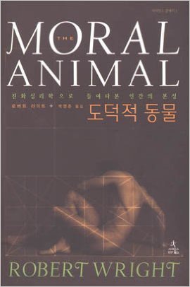 도덕적 동물 : 진화심리학으로 들여다본 인간의 본성