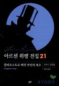 아르센 뤼팽 전집 21 : 칼리오스트로 백작 부인의 복수