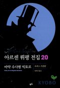 아르센 뤼팽 전집 20 : 마약 수사원 빅토르