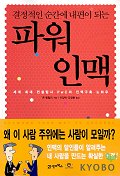 (결정적인 순간에 내편이 되는)파워 인맥 : 세계 최대 컨설팅사 PcW의 인맥구축 노하우